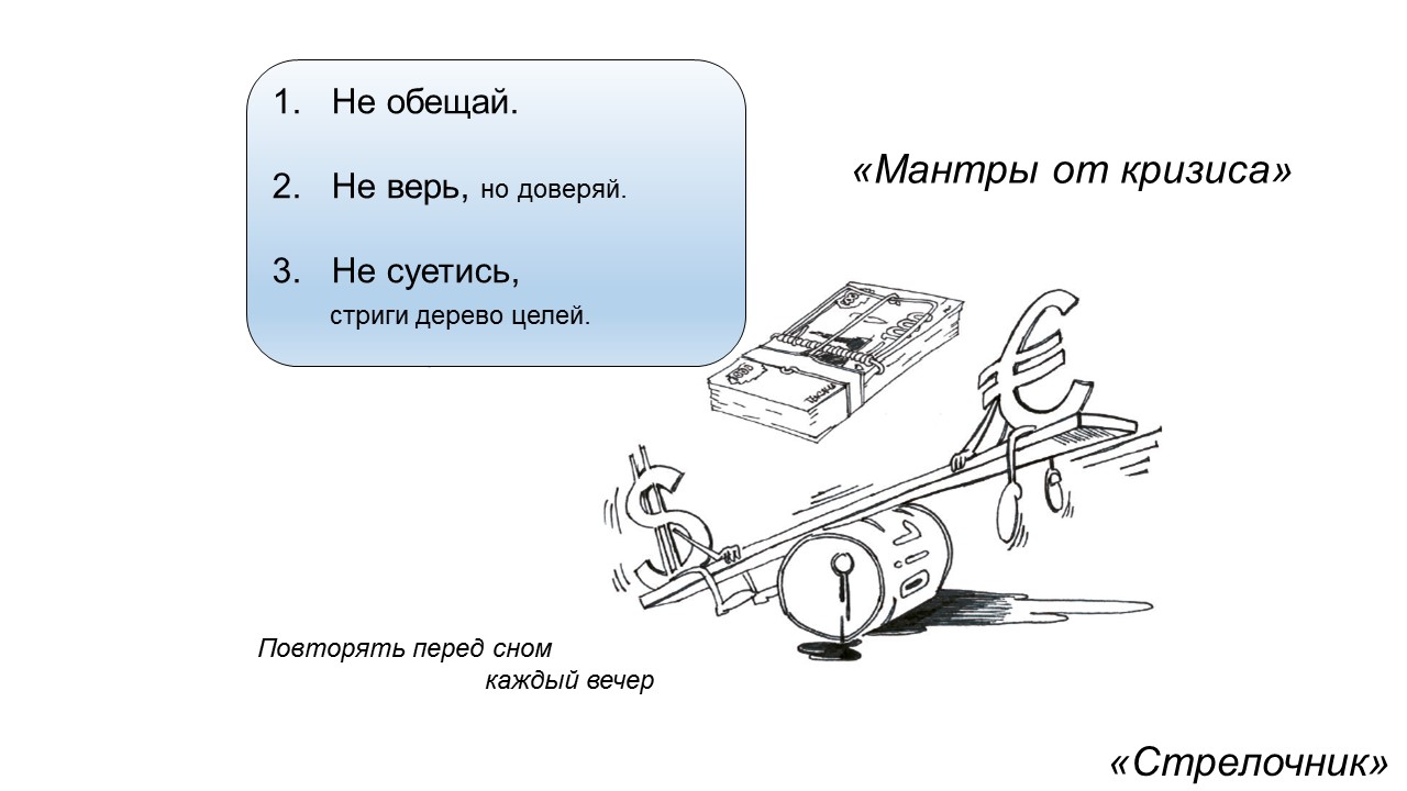 Как вести себя в кризисное время